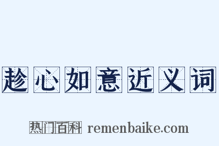 趁心如意近义词是什么意思的图片